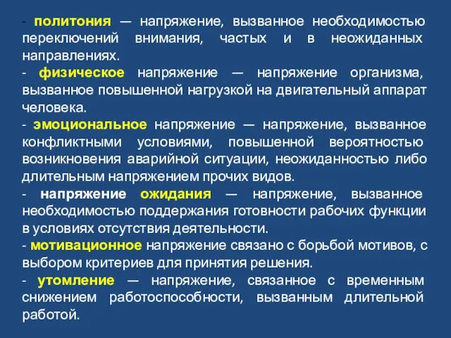 - политония — напряжение, вызванное необходимостью переключений внимания, частых и в неожиданных