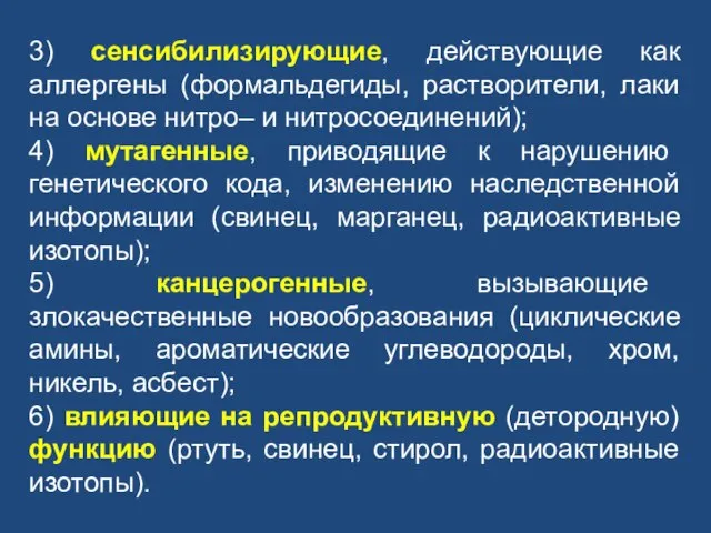 3) сенсибилизирующие, действующие как аллергены (формальдегиды, растворители, лаки на основе нитро– и