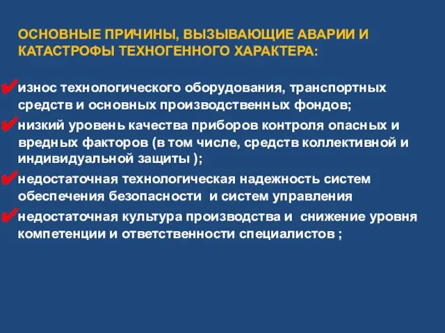 ОСНОВНЫЕ ПРИЧИНЫ, ВЫЗЫВАЮЩИЕ АВАРИИ И КАТАСТРОФЫ ТЕХНОГЕННОГО ХАРАКТЕРА: износ технологического оборудования, транспортных