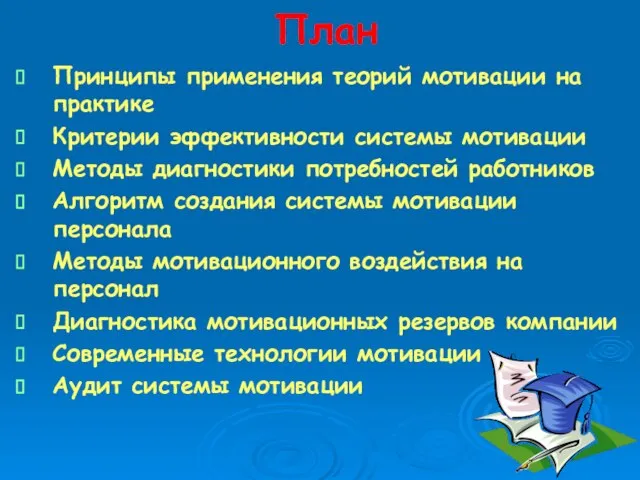 План Принципы применения теорий мотивации на практике Критерии эффективности системы мотивации Методы