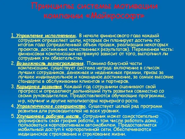 Принципы системы мотивации компании «Майкрософт» 1. Управление исполнением. В начале финансового года