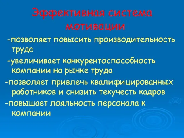 Эффективная система мотивации -позволяет повысить производительность труда -увеличивает конкурентоспособность компании на рынке