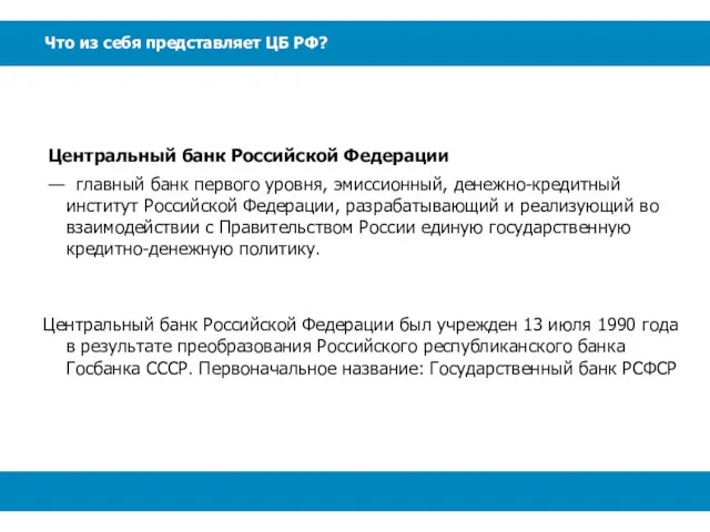 Что из себя представляет ЦБ РФ? Центральный банк Российской Федерации — главный