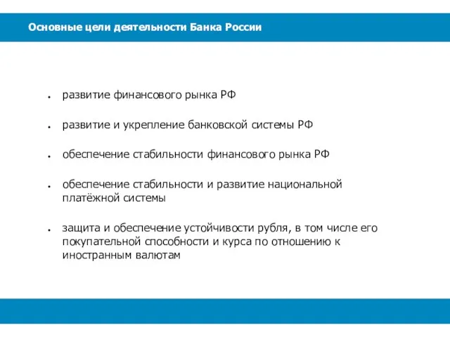 Основные цели деятельности Банка России развитие финансового рынка РФ развитие и укрепление