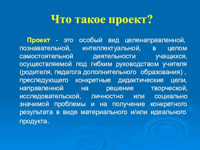 Что такое проект? Проект - это особый вид целенаправленной, познавательной, интеллектуальной, в