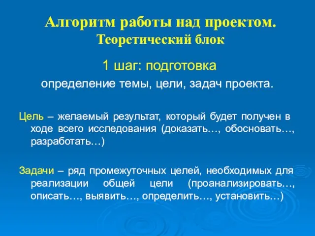 Алгоритм работы над проектом. Теоретический блок 1 шаг: подготовка определение темы, цели,