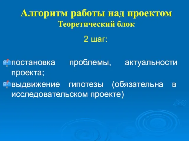 Алгоритм работы над проектом Теоретический блок 2 шаг: постановка проблемы, актуальности проекта;