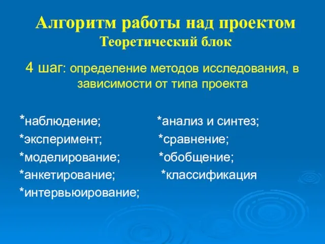 Алгоритм работы над проектом Теоретический блок 4 шаг: определение методов исследования, в