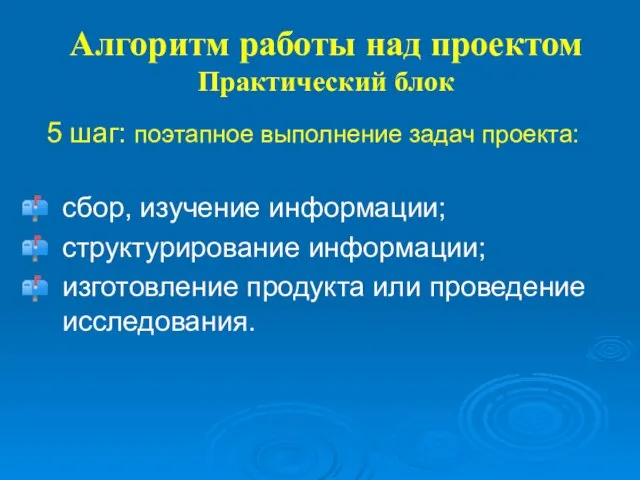 Алгоритм работы над проектом Практический блок 5 шаг: поэтапное выполнение задач проекта: