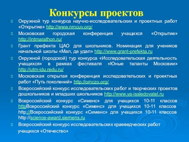 Конкурсы проектов Окружной тур конкурса научно-исследовательских и проектных работ «Открытие» http://www.nmcuv.org/ Московская