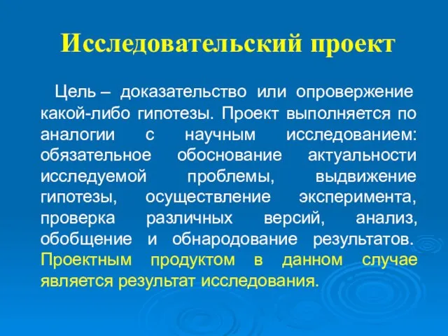 Исследовательский проект Цель – доказательство или опровержение какой-либо гипотезы. Проект выполняется по