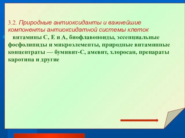 3.2. Природные антиоксиданты и важнейшие компоненты антиоксидатной системы клеток витамины С, Е