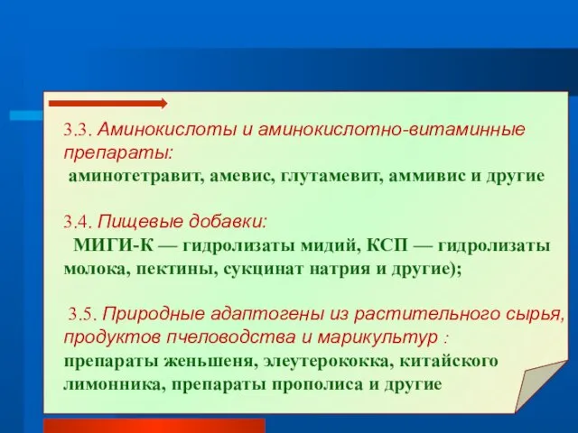 3.3. Аминокислоты и аминокислотно-витаминные препараты: аминотетравит, амевис, глутамевит, аммивис и другие 3.4.