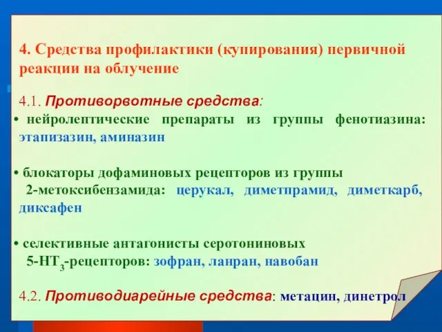 4. Средства профилактики (купирования) первичной реакции на облучение 4.1. Противорвотные средства: нейролептические