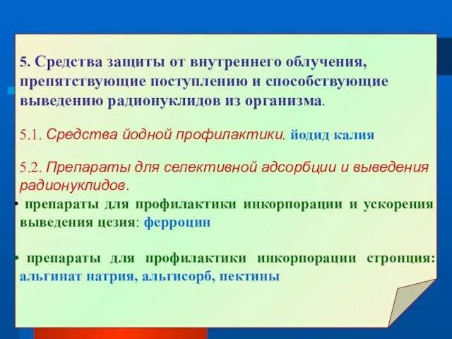 5. Средства защиты от внутреннего облучения, препятствующие поступлению и способствующие выведению радионуклидов