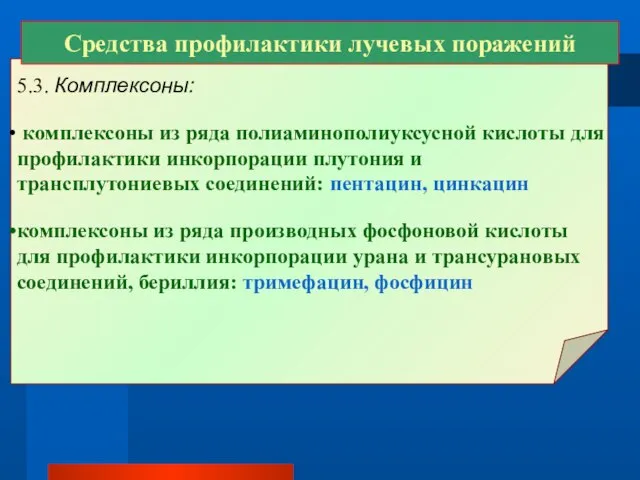 Средства профилактики лучевых поражений 5.3. Комплексоны: комплексоны из ряда полиаминополиуксусной кислоты для