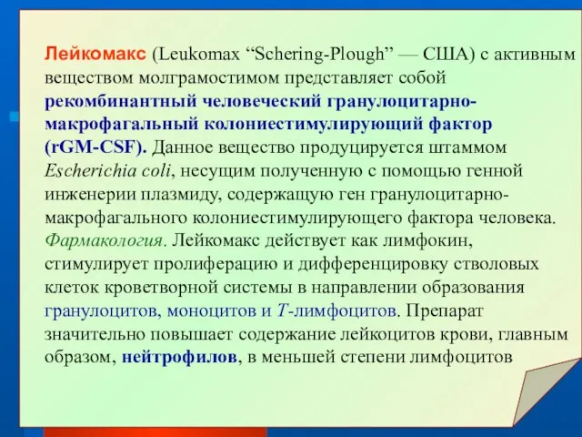 Лейкомакс (Leukomax “Schering-Plough” — США) с активным веществом молграмостимом представляет собой рекомбинантный