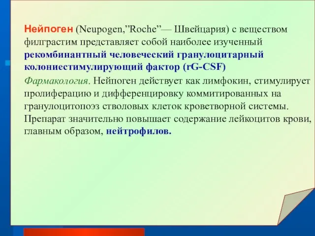 Нейпоген (Neupogen,”Roche”— Швейцария) с веществом филграстим представляет собой наиболее изученный рекомбинантный человеческий