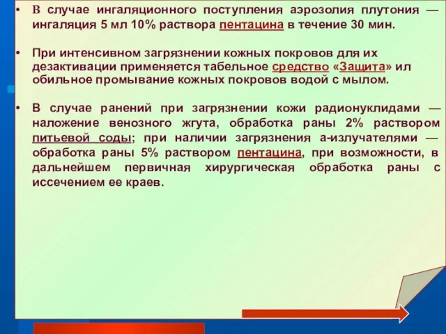 В случае ингаляционного поступления аэрозолия плутония — ингаляция 5 мл 10% раствора