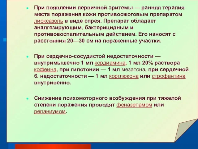 При появлении первичной эритемы — ранняя терапия места поражения кожи противоожоговым препаратом