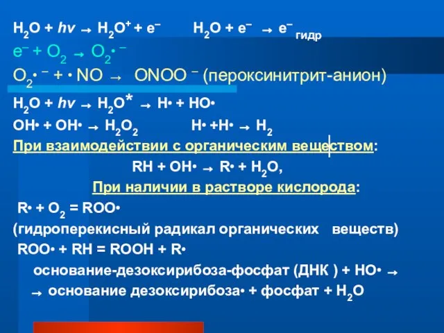 Н2О + hv → Н2О+ + е– H2O + е– → е–