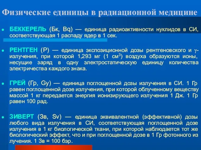 Физические единицы в радиационной медицине БЕККЕРЕЛЬ (Бк, Bq) — единица радиоактивности нуклидов