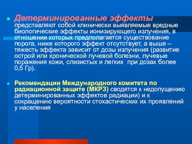 Детерминированные эффекты представляют собой клинически выявляемые вредные биологические эффекты ионизирующего излучения, в