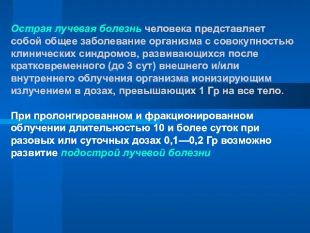 Острая лучевая болезнь человека представляет собой общее заболевание организма с совокупностью клинических