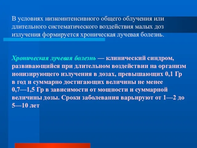 В условиях низкоинтенсивного общего облучения или длительного систематического воздействия малых доз излучения