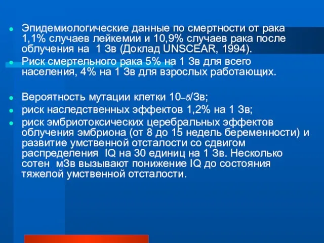 Эпидемиологические данные по смертности от рака 1,1% случаев лейкемии и 10,9% случаев