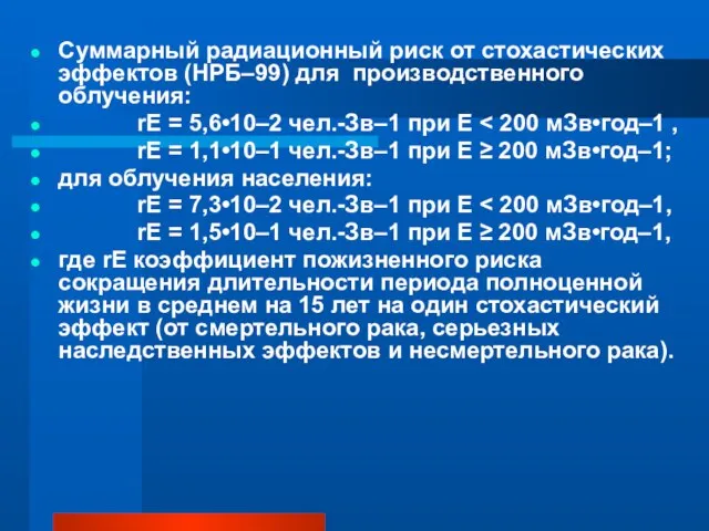 Суммарный радиационный риск от стохастических эффектов (НРБ–99) для производственного облучения: rЕ =