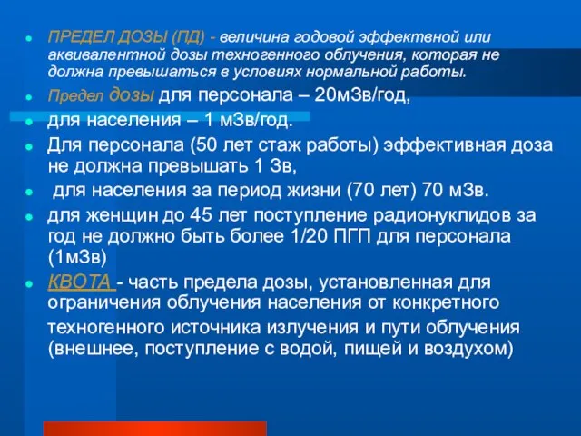 ПРЕДЕЛ ДОЗЫ (ПД) - величина годовой эффектвной или аквивалентной дозы техногенного облучения,