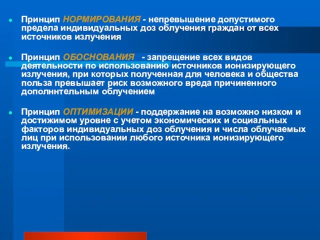 Принцип НОРМИРОВАНИЯ - непревышение допустимого предела индивидуальных доз облучения граждан от всех