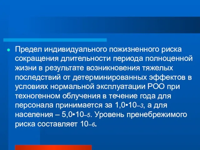 Предел индивидуального пожизненного риска сокращения длительности периода полноценной жизни в результате возникновения