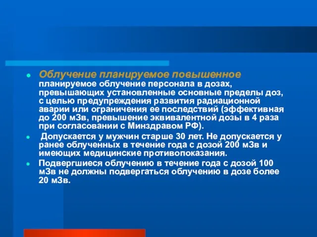 Облучение планируемое повышенное планируемое облучение персонала в дозах, превышающих установленные основные пределы