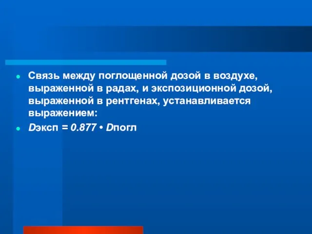 Связь между поглощенной дозой в воздухе, выраженной в радах, и экспозиционной дозой,