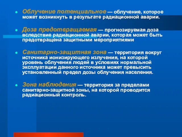 Облучение потенциальное — облучение, которое может возникнуть в результате радиационной аварии. Доза