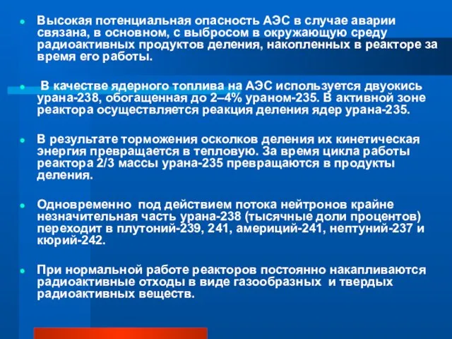 Высокая потенциальная опасность АЭС в случае аварии связана, в основном, с выбросом