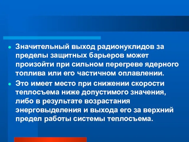 Значительный выход радионуклидов за пределы защитных барьеров может произойти при сильном перегреве