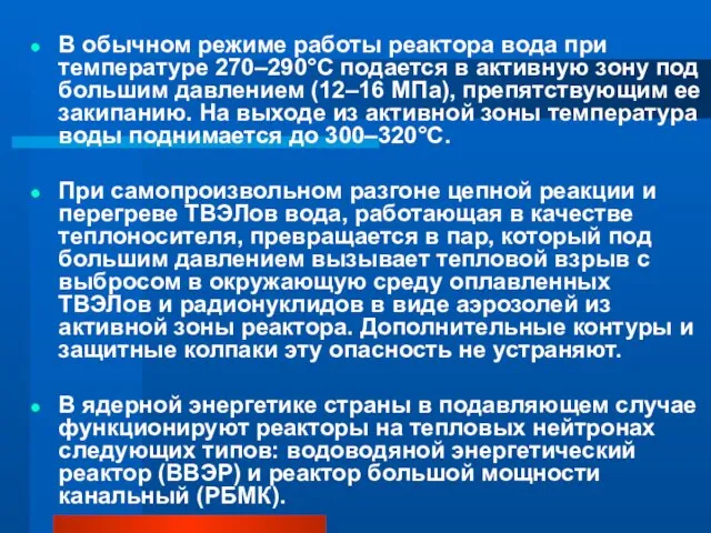 В обычном режиме работы реактора вода при температуре 270–290°С подается в активную