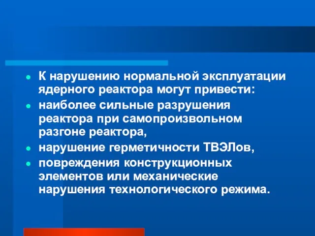 К нарушению нормальной эксплуатации ядерного реактора могут привести: наиболее сильные разрушения реактора