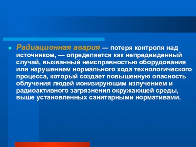 Радиационная авария — потеря контроля над источником, — определяется как непредвиденный случай,