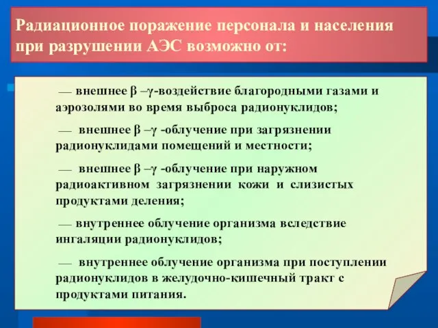 ⎯ внешнее β –γ-воздействие благородными газами и аэрозолями во время выброса радионуклидов;