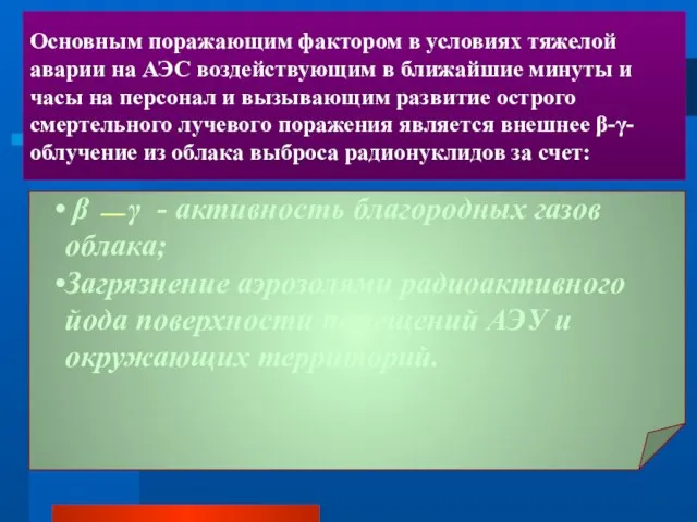 β ⎯ γ - активность благородных газов облака; Загрязнение аэрозолями радиоактивного йода