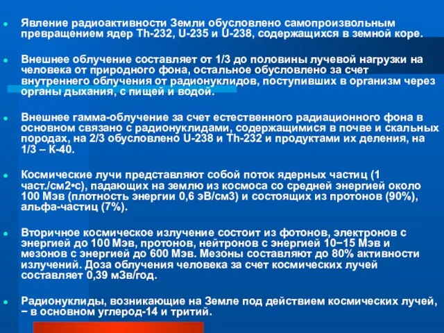 Явление радиоактивности Земли обусловлено самопроизвольным превращением ядер Th-232, U-235 и U-238, содержащихся