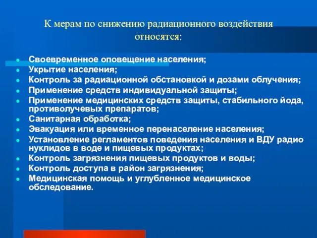 К мерам по снижению радиационного воздействия относятся: Своевременное оповещение населения; Укрытие населения;