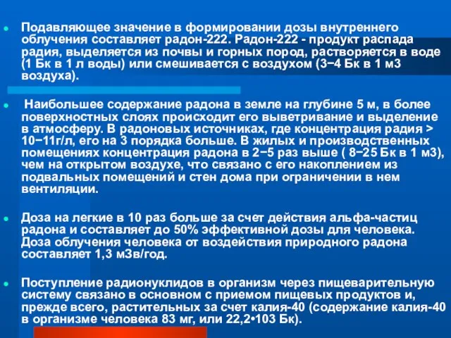 Подавляющее значение в формировании дозы внутреннего облучения составляет радон-222. Радон-222 - продукт