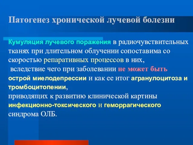 Кумуляция лучевого поражения в радиочувствительных тканях при длительном облучении сопоставима со скоростью