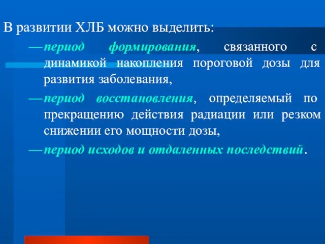 В развитии ХЛБ можно выделить: период формирования, связанного с динамикой накопления пороговой