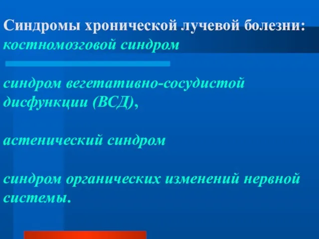 Синдромы хронической лучевой болезни: костномозговой синдром синдром вегетативно-сосудистой дисфункции (ВСД), астенический синдром